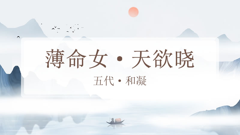 薄命女·天欲晓