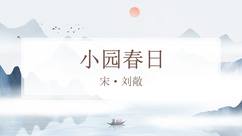 小园春日